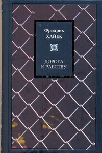 Дорога к рабству Дорога к рабству Хайек Фридрих
