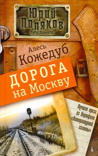 Дорога на Москву Дорога на Москву Кожедуб А.К.