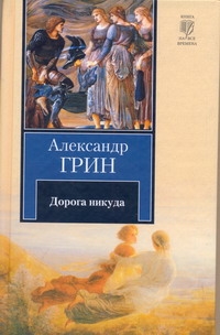 Дорога никуда Дорога никуда Грин А.С.