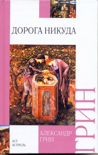 Дорога никуда Дорога никуда Грин А.С.