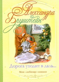 Дорога уходит в даль… Дорога уходит в даль… Бруштейн А.Я.