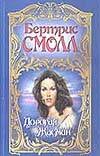 Дорогая Жасмин Дорогая Жасмин Смолл Б.