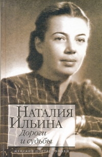 Дороги и судьбы Дороги и судьбы Ильина Н.И.