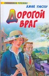 Дорогой враг Дорогой враг Уэбстер Джин