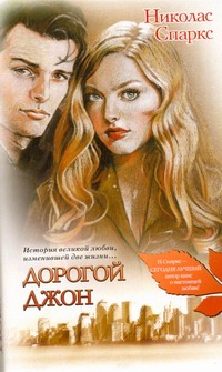 Дорогой Джон Дорогой Джон Спаркс Н.