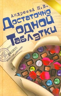 Достаточно одной таблетки Достаточно одной таблетки Андреева Н.В.