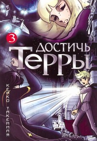 Достичь Терры. Т. 3 Достичь Терры. Т. 3 Такемийя Кейко