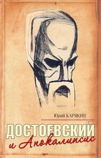 Достоевский и Апокалипсис Достоевский и Апокалипсис Карякин Ю.Ф.