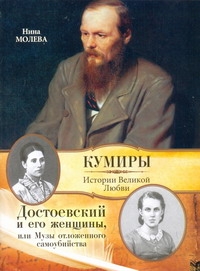 Достоевский и его женщины, или Музы отложенного самоубийства Достоевский и его женщины, или Музы отложенного самоубийства Молева Н.М.