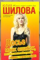 Досье моих ошибок, или Как я завела себе мужичка Досье моих ошибок, или Как я завела себе мужичка