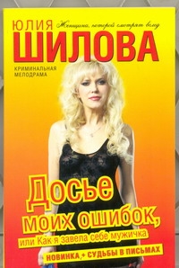 Досье моих ошибок, или Как я завела себе мужичка Досье моих ошибок, или Как я завела себе мужичка Шилова Ю.В.
