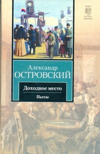 Доходное место Доходное место Островский А.Н.