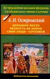 Доходное место. Бедность не порок. Свои люди - сочтемся!