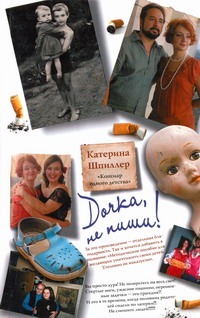 Дочка, не пиши! Дочка, не пиши! Шпиллер Катерина