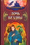 Дочь Бездны. Кн.2 Дочь Бездны. Кн.2 Хантингтон Дж.