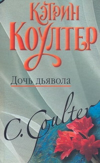 Дочь дьявола Дочь дьявола Коултер К.