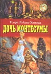 Дочь Монтесумы Дочь Монтесумы