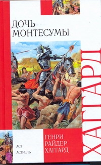 Дочь Монтесумы Дочь Монтесумы Хаггард Г.Р.