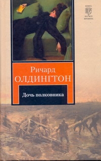 Дочь полковника Дочь полковника Олдингтон Р.