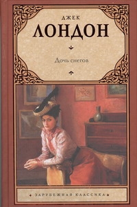 Дочь снегов Дочь снегов Лондон Д.
