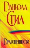 Драгоценности Драгоценности Стил Д.