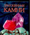 Драгоценные камни Драгоценные камни Жуков А.М.