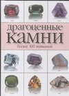 Драгоценные камни Драгоценные камни Жуков А.М.