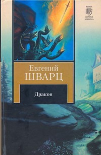 Дракон Дракон Шварц Е.Л.