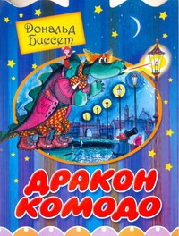 Дракон Комодо Дракон Комодо Биссет Дональд