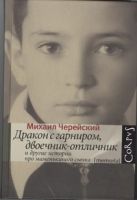 Дракон с гарниром, двоечник-отличник и другие истории про маменькиного сынка Дракон с гарниром, двоечник-отличник и другие истории про маменькиного сынка