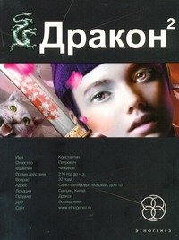 Дракон. Кн. 2. Назад в будущее Дракон. Кн. 2. Назад в будущее Алимов Игорь
