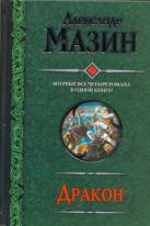 Дракон. Спящий Дракон. Разбуженный Дракон. Белый клинок. Мертвое небо Дракон. Спящий Дракон. Разбуженный Дракон. Белый клинок. Мертвое небо