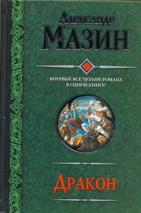 Мазин А.В. - Дракон. Спящий Дракон. Разбуженный Дракон. Белый клинок. Мертвое небо обложка книги Мазин А.В. - Дракон. Спящий Дракон. Разбуженный Дракон. Белый клинок. Мертвое небо обложка книги