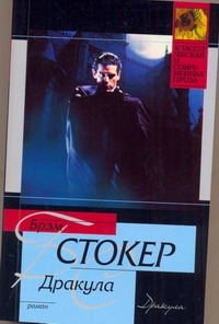 Дракула Дракула Стокер Б.