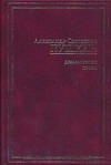 Драматургия. Проза. Критика и публицистика. Автобиографическое Драматургия. Проза. Критика и публицистика. Автобиографическое