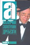 Дребезги Дребезги Золотухин В.С.