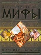 Древнегреческие мифы. Подвиги Геракла Древнегреческие мифы. Подвиги Геракла