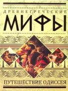 Древнегреческие мифы. Путешествие Одиссея Древнегреческие мифы. Путешествие Одиссея