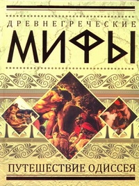 Древнегреческие мифы. Путешествие Одиссея Древнегреческие мифы. Путешествие Одиссея .
