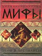 Древнегреческие мифы. Ясон и аргонавты Древнегреческие мифы. Ясон и аргонавты