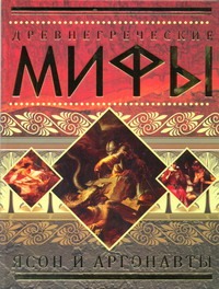 Древнегреческие мифы. Ясон и аргонавты Древнегреческие мифы. Ясон и аргонавты .