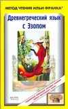 Древнегреческий язык с Эзопом. Басни Древнегреческий язык с Эзопом. Басни Михайлова Т.