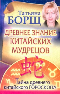 Древнее знание китайских мудрецов Древнее знание китайских мудрецов Борщ Татьяна