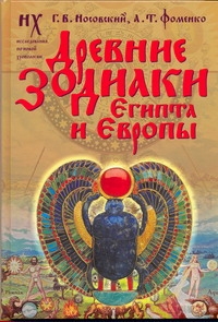 Древние зодиаки Египта и Европы. Датировка 2003-2004 годов Древние зодиаки Египта и Европы. Датировка 2003-2004 годов Носовский Г.В.