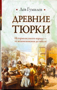 Древние тюрки Древние тюрки Гумилев Л.Н.