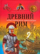 Древний Рим. Иллюстрированная энциклопедия Древний Рим. Иллюстрированная энциклопедия