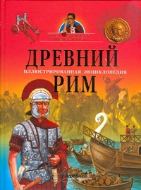 Древний Рим. Иллюстрированная энциклопедия Древний Рим. Иллюстрированная энциклопедия Жукова В.А