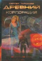 Древний. Катастрофа. Корпорация. Война Древний. Катастрофа. Корпорация. Война