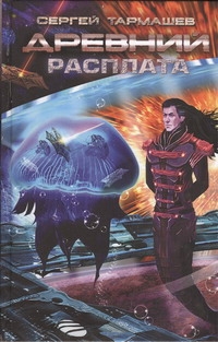 Древний. Расплата Древний. Расплата Тармашев С.С.