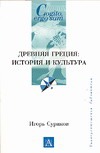 Древняя Греция: история и культура Древняя Греция: история и культура Суриков И.Е.